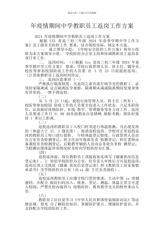 年疫情期间中学教职员工返岗工作方案