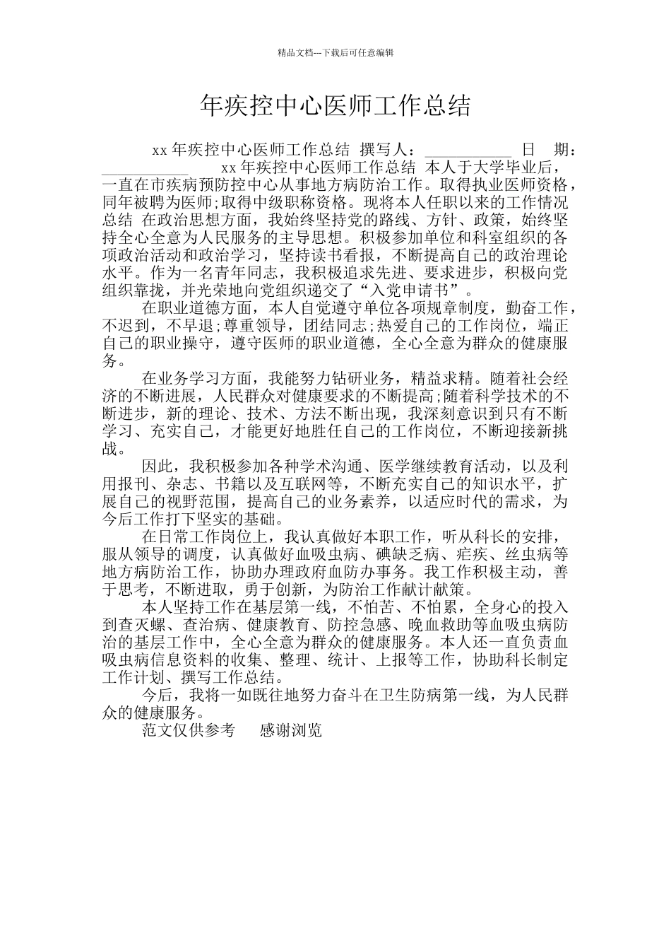 年疾控中心医师工作总结_第1页