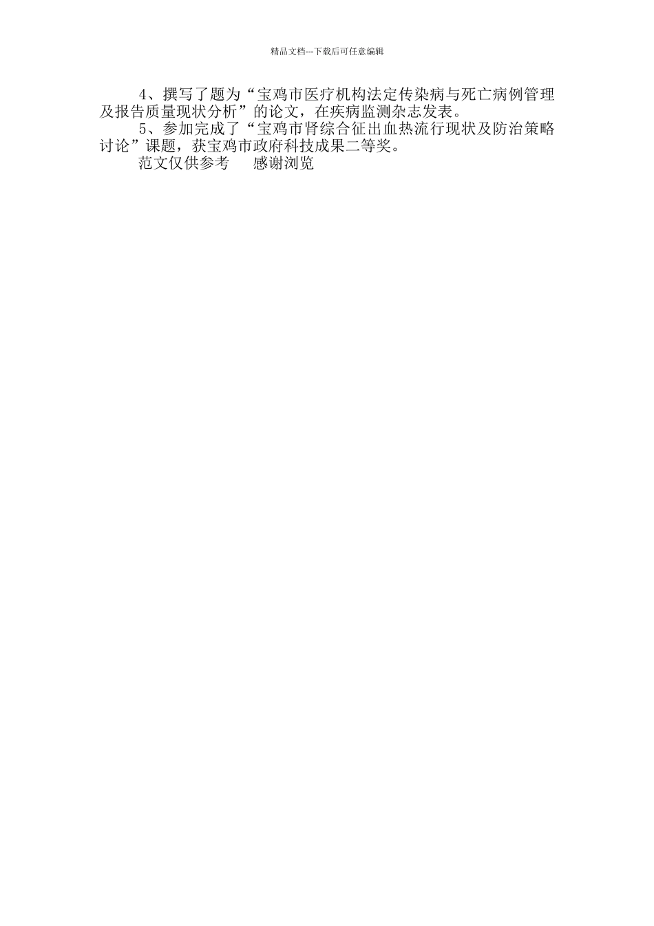 年疾控中心医生个人工作总结_第2页