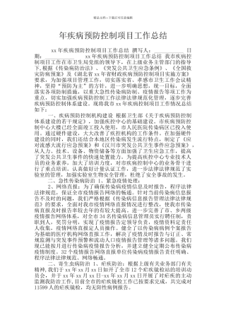 年疾病预防控制项目工作总结