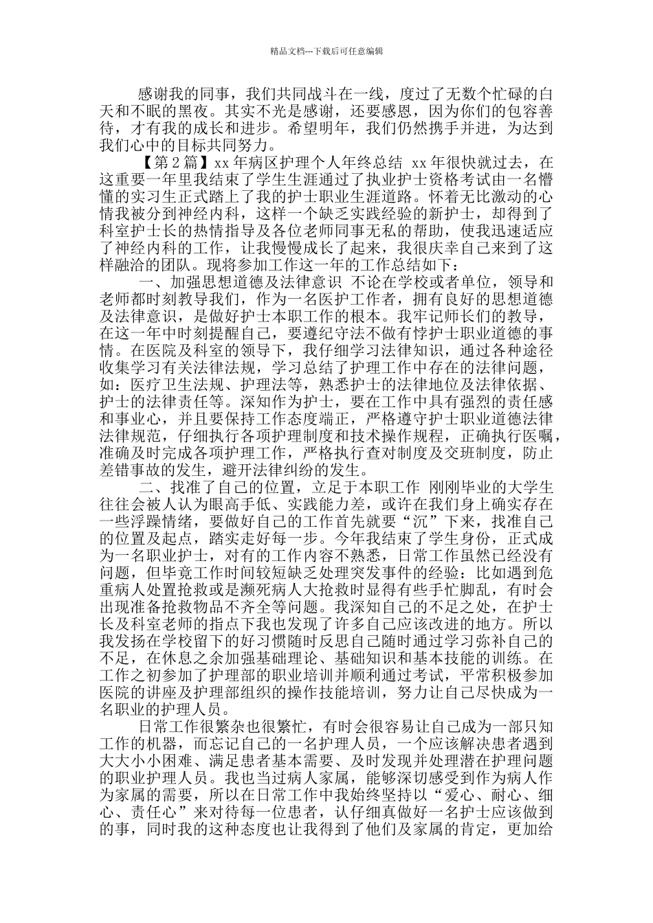 年病区护理个人年终总结_第2页