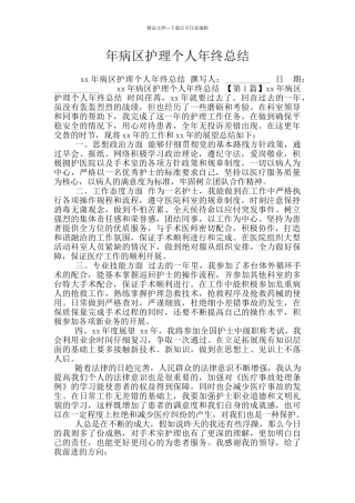 年病区护理个人年终总结