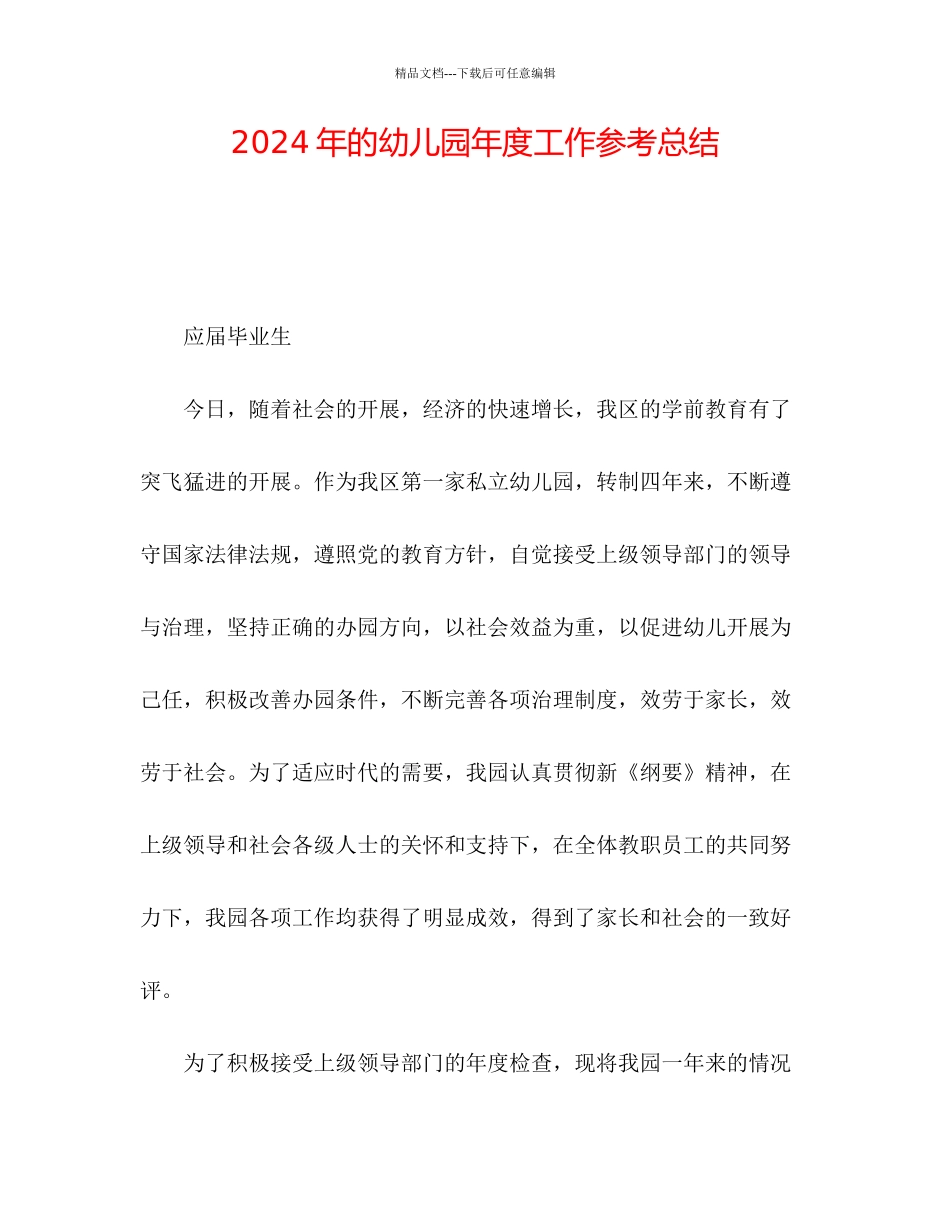 年的幼儿园年度工作参考总结_第1页