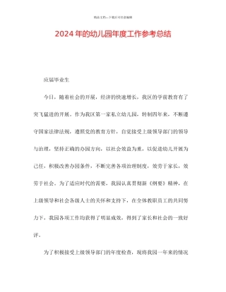 年的幼儿园年度工作参考总结