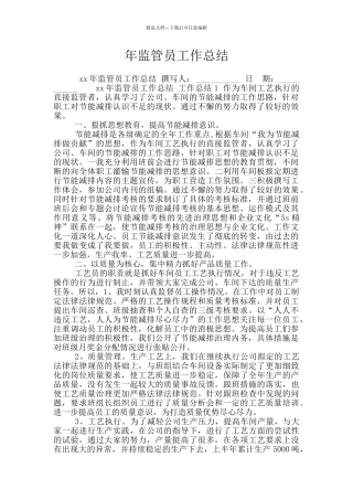 年监管员工作总结