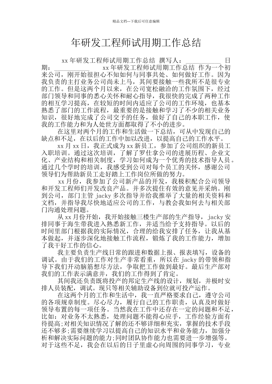 年研发工程师试用期工作总结_第1页