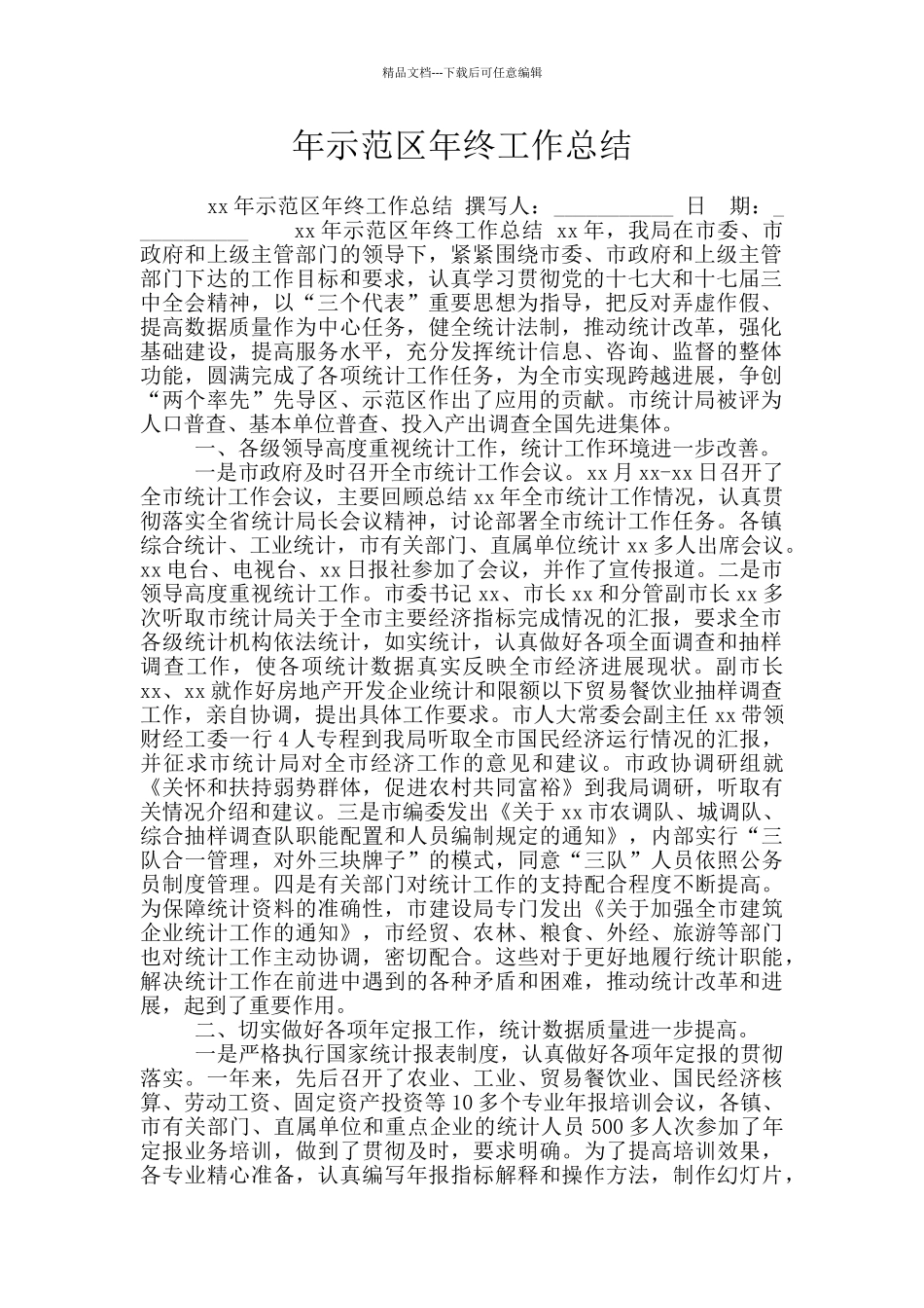 年示范区年终工作总结_第1页