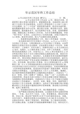年示范区年终工作总结