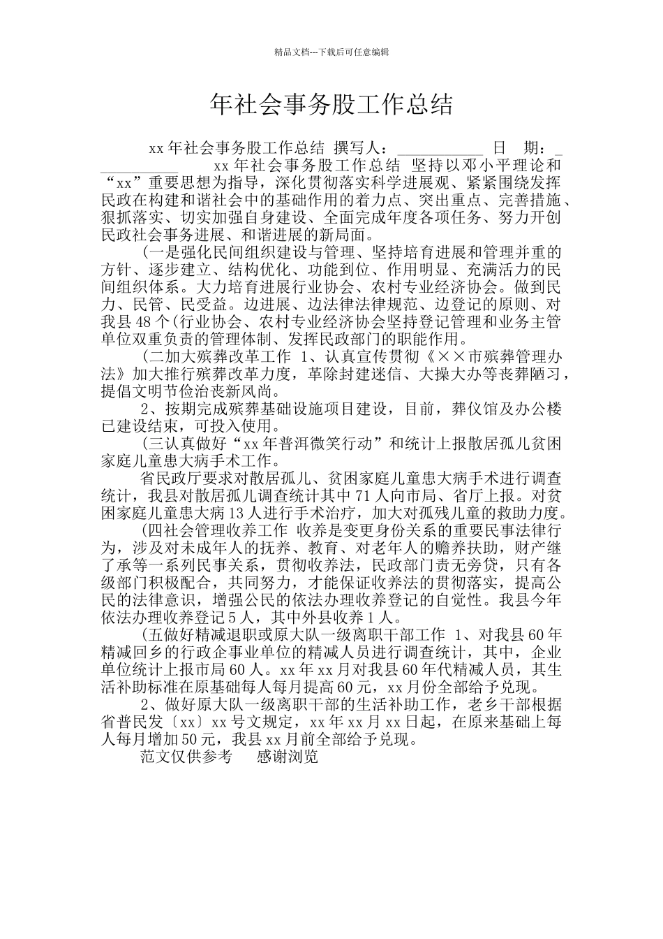 年社会事务股工作总结_第1页