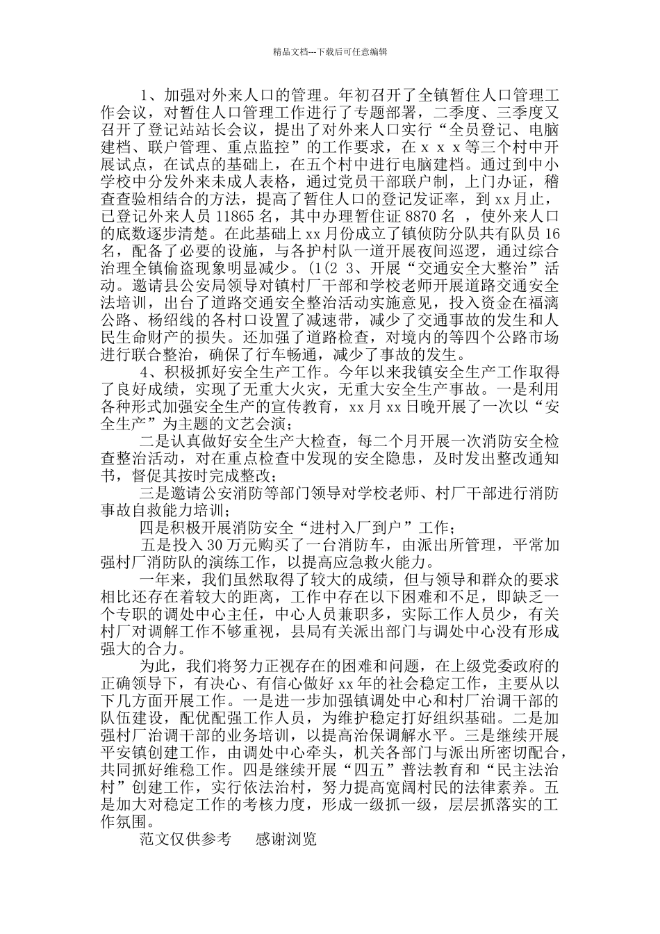 年社会稳定工作总结_第2页