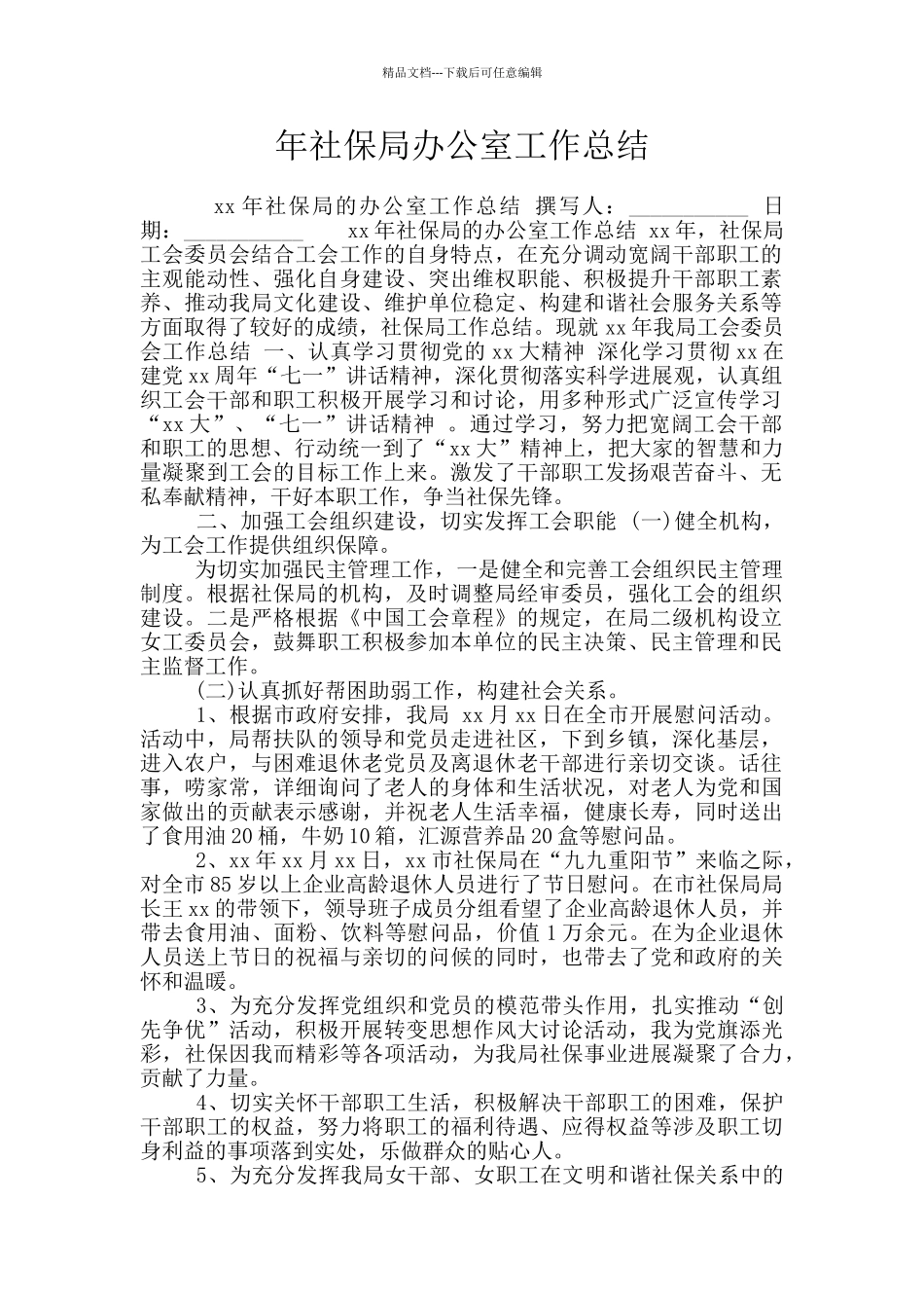 年社保局办公室工作总结_第1页