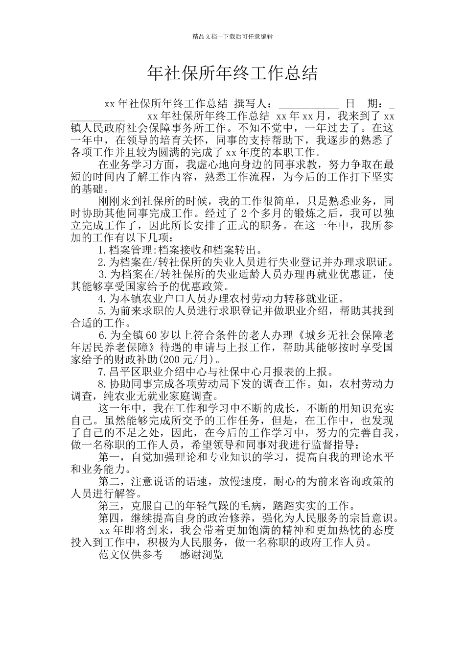 年社保所年终工作总结_第1页