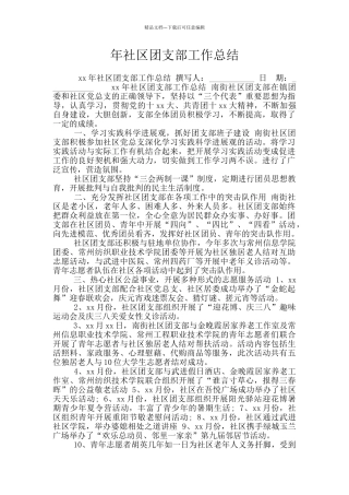 年社区团支部工作总结