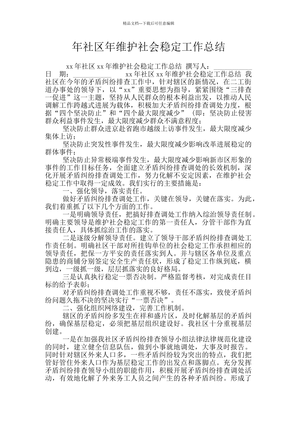 年社区年维护社会稳定工作总结_第1页