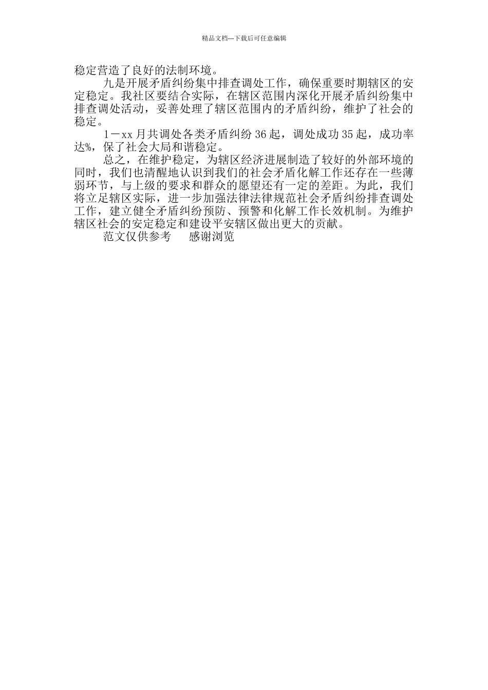 年社区年维护社会稳定工作总结_第3页