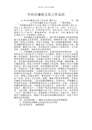 年社区廉政文化工作总结