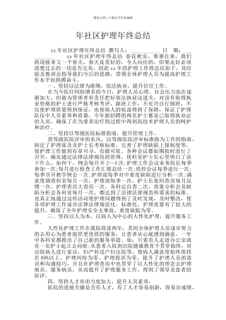 年社区护理年终总结