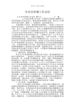 年社区控烟工作总结