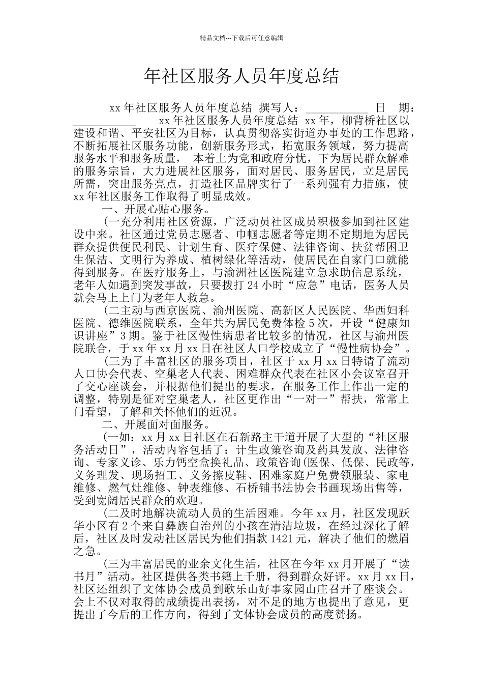 年社区服务人员年度总结_第1页