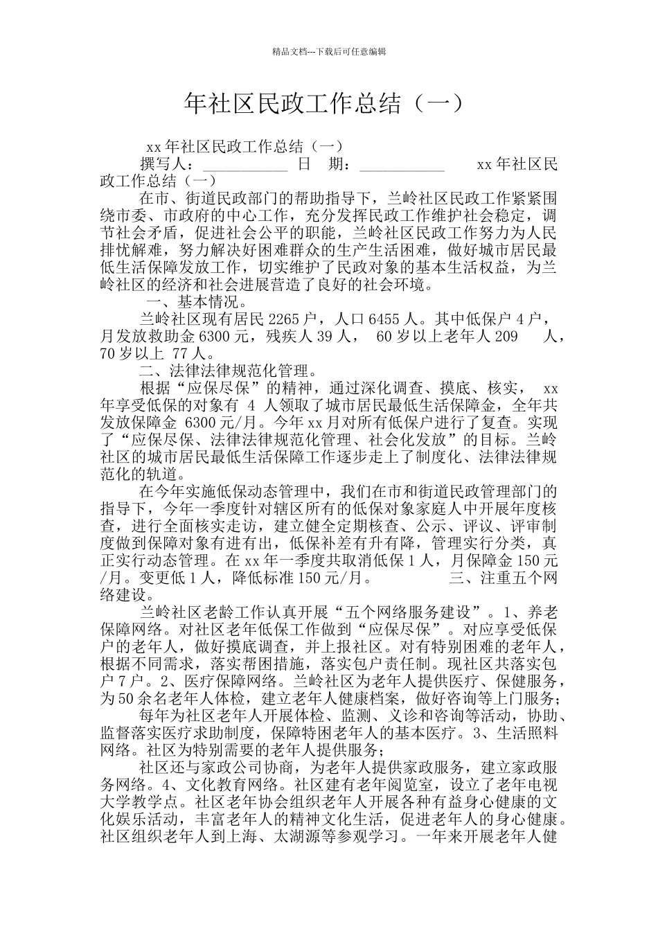 年社区民政工作总结_第1页