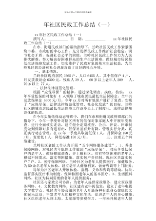 年社区民政工作总结