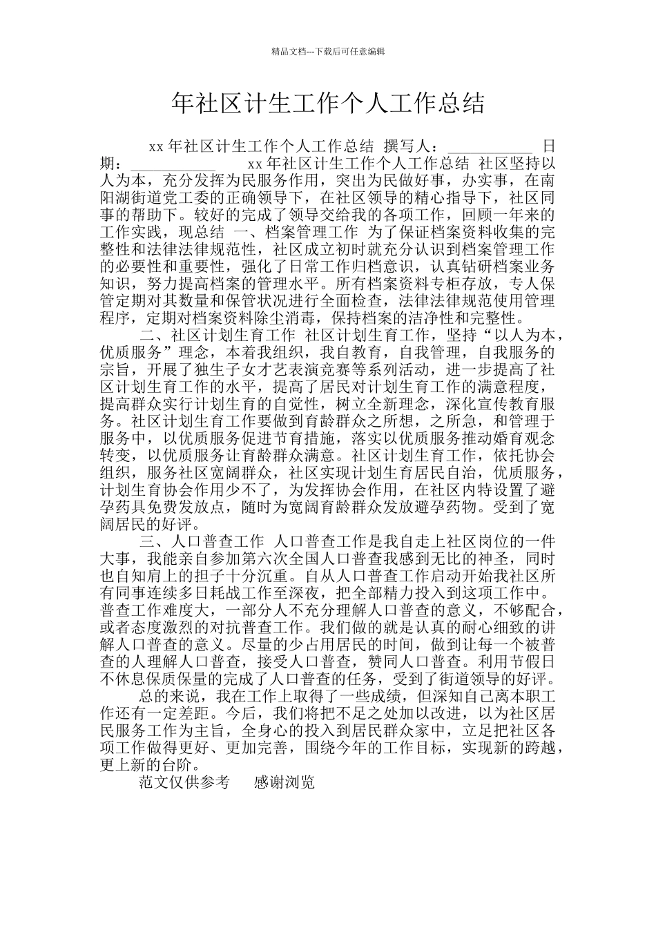 年社区计生工作个人工作总结_第1页