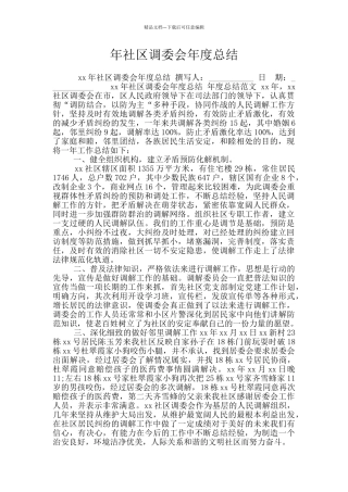 年社区调委会年度总结