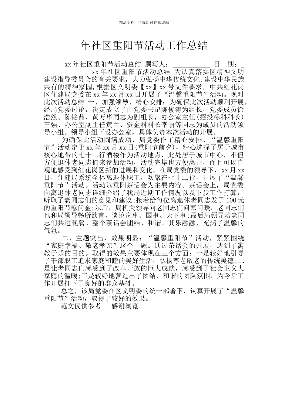 年社区重阳节活动工作总结_第1页