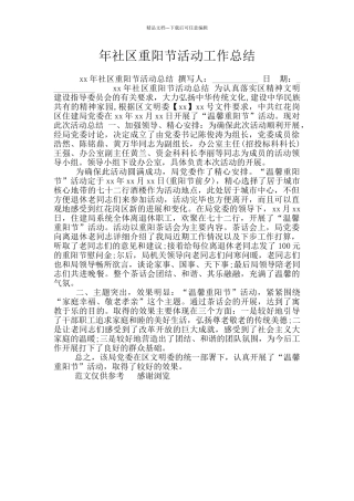 年社区重阳节活动工作总结