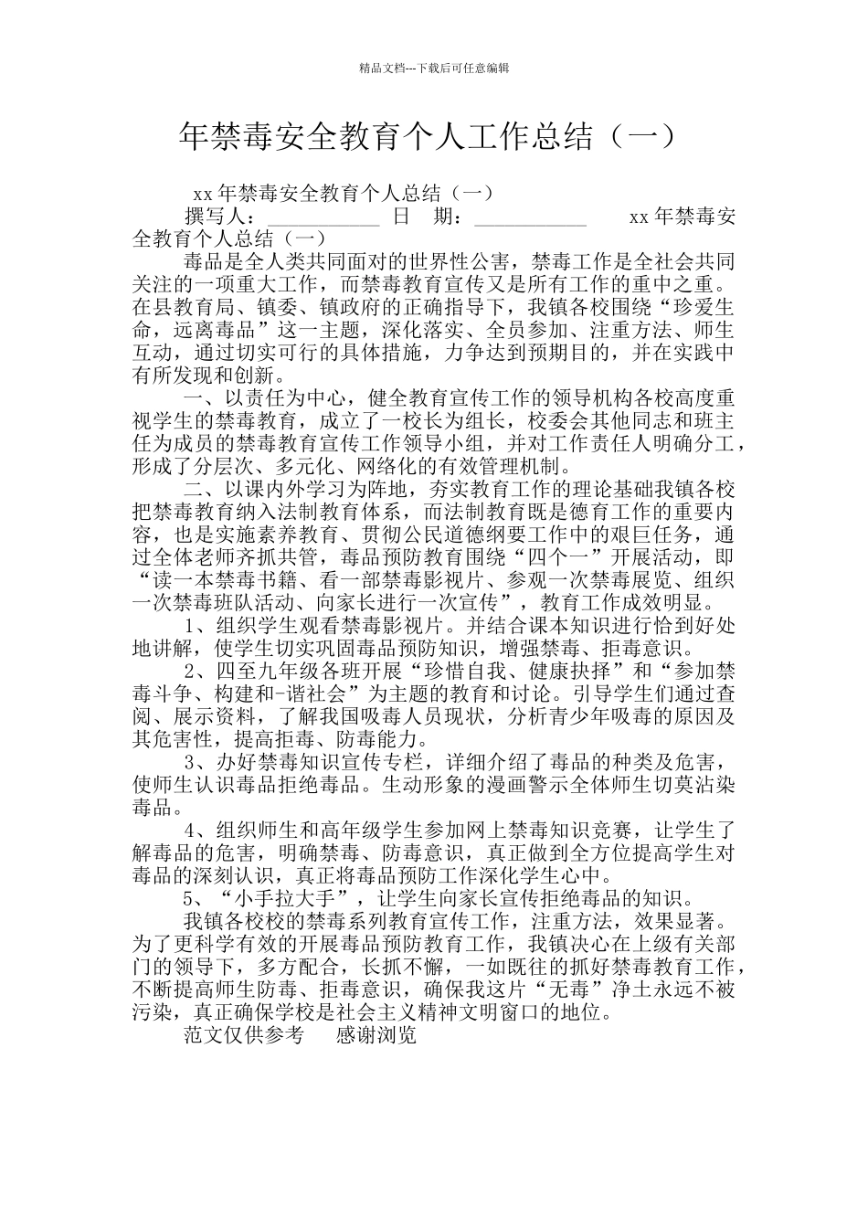 年禁毒安全教育个人工作总结_第1页