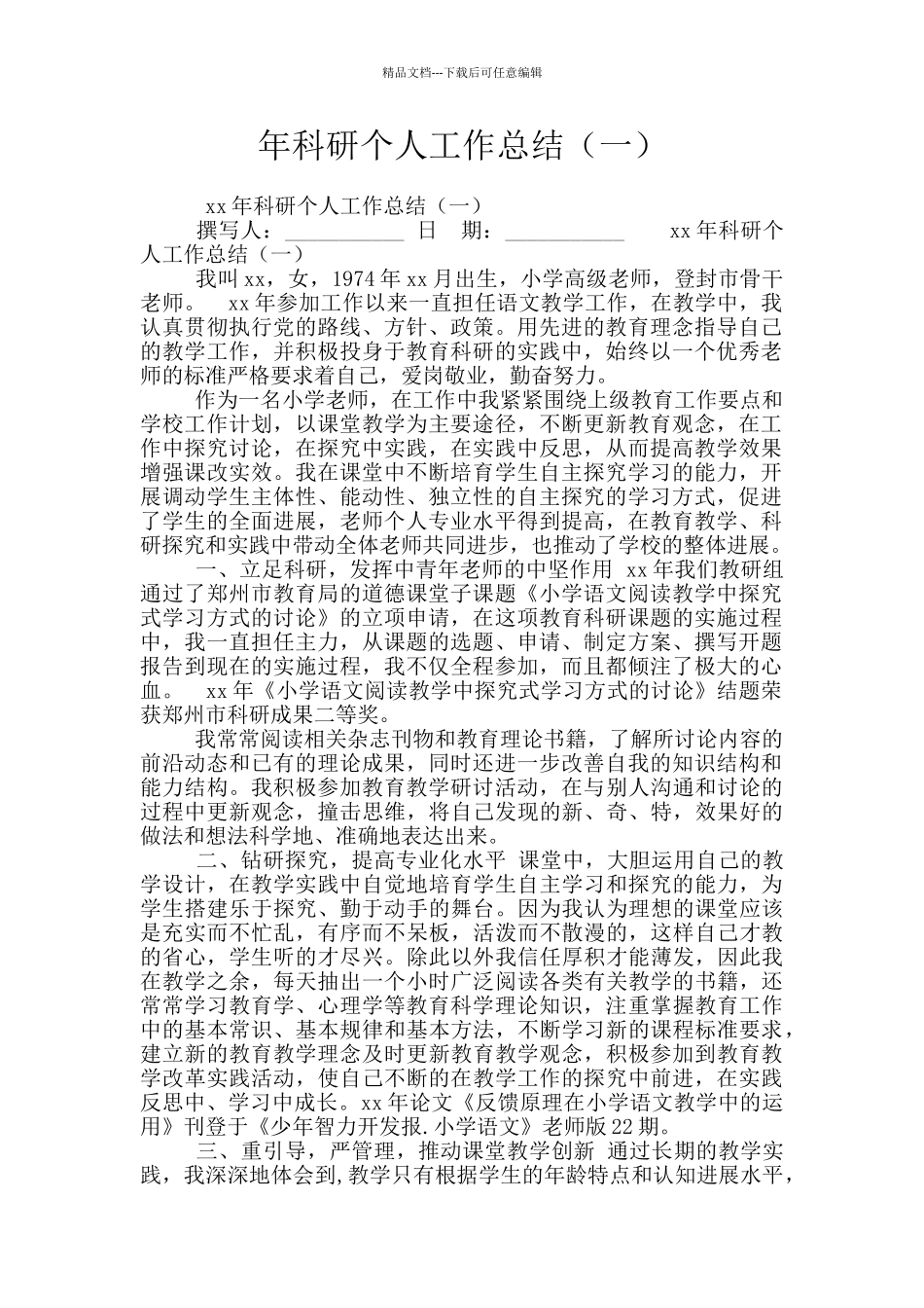 年科研个人工作总结(一)_第1页