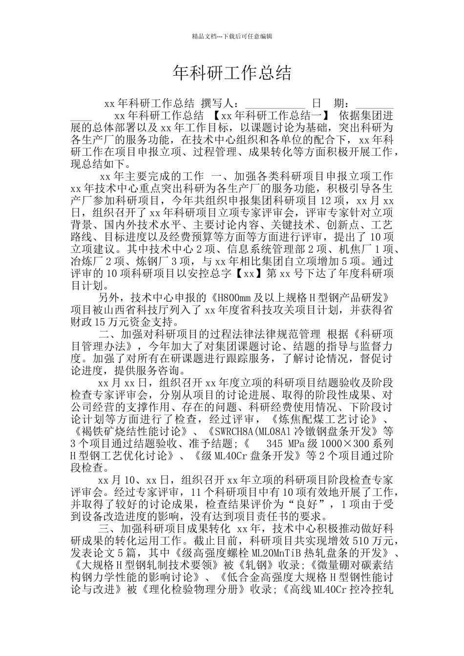 年科研工作总结_第1页