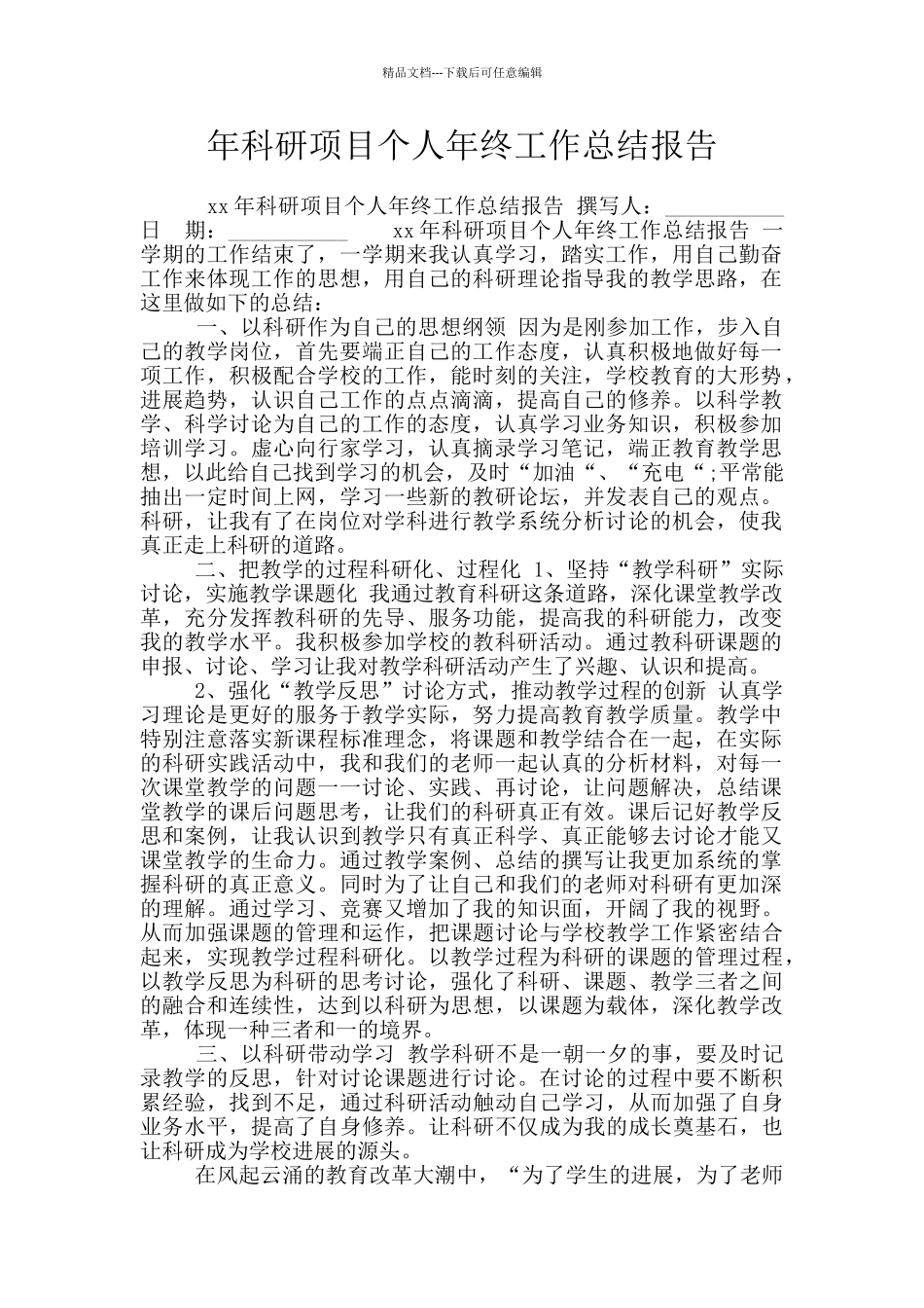 年科研项目个人年终工作总结报告_第1页