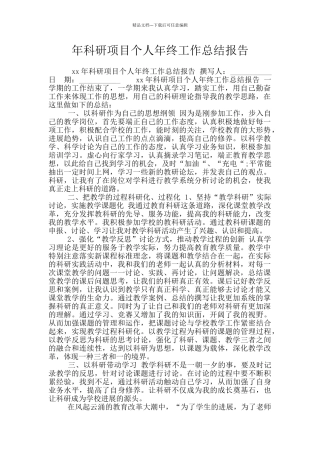 年科研项目个人年终工作总结报告