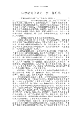 年移动通信公司工会工作总结