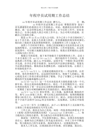 年程序员试用期工作总结