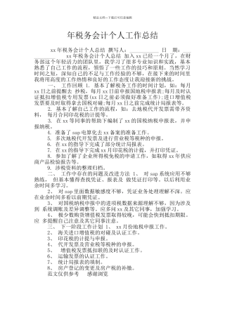 年税务会计个人工作总结