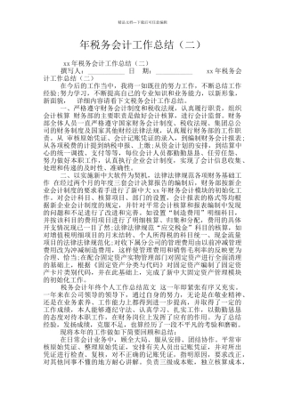 年税务会计工作总结