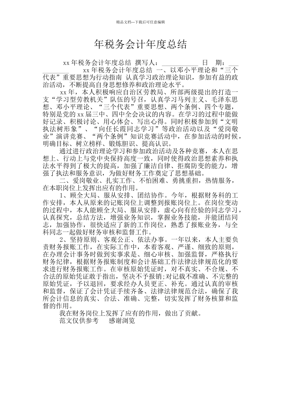 年税务会计年度总结_第1页