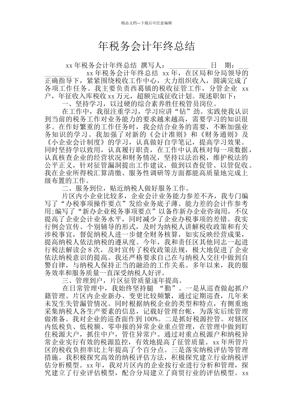 年税务会计年终总结_第1页