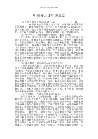 年税务会计年终总结
