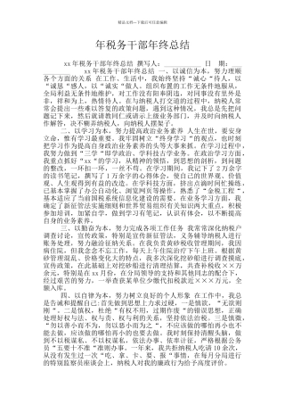 年税务干部年终总结