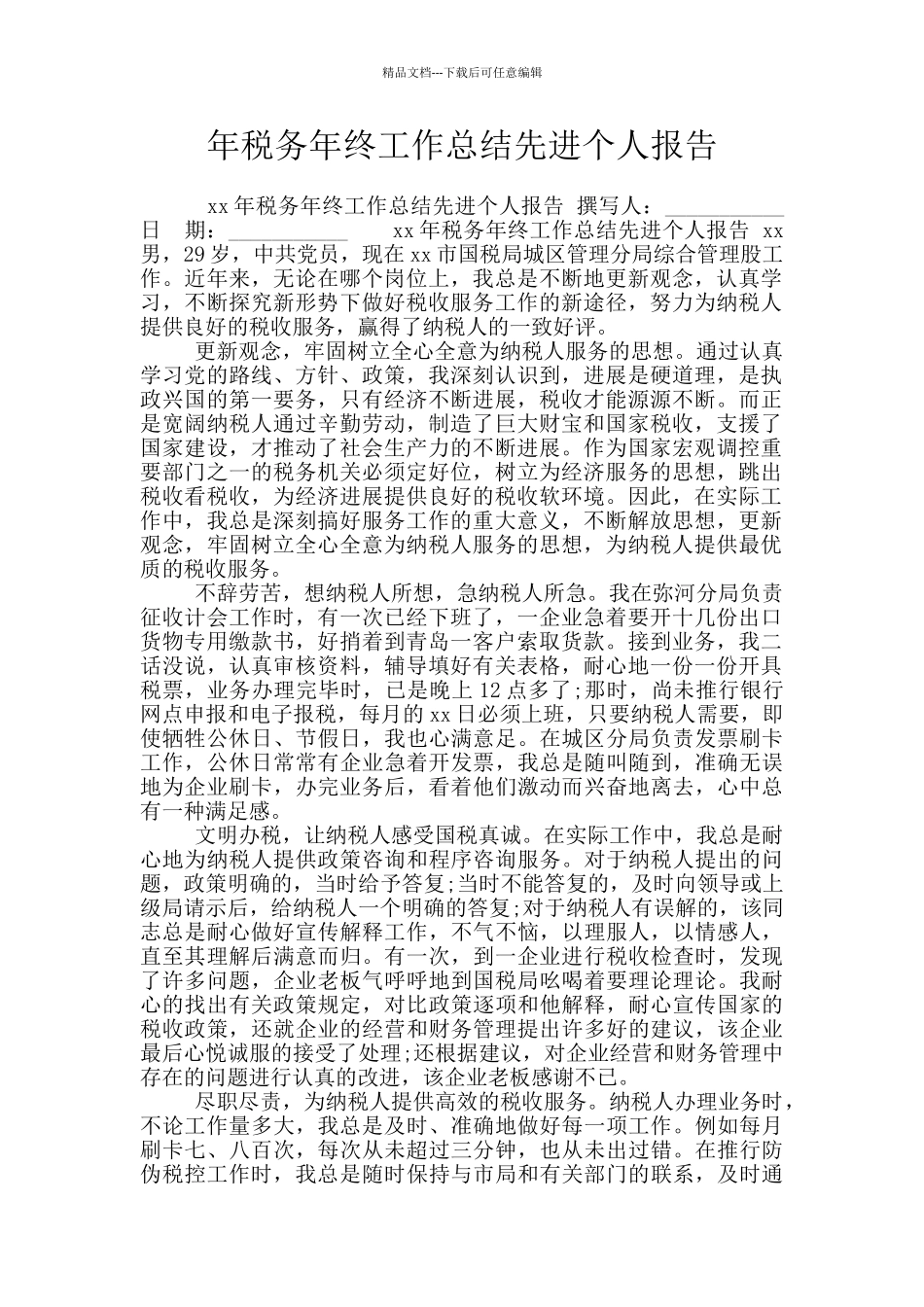 年税务年终工作总结先进个人报告_第1页