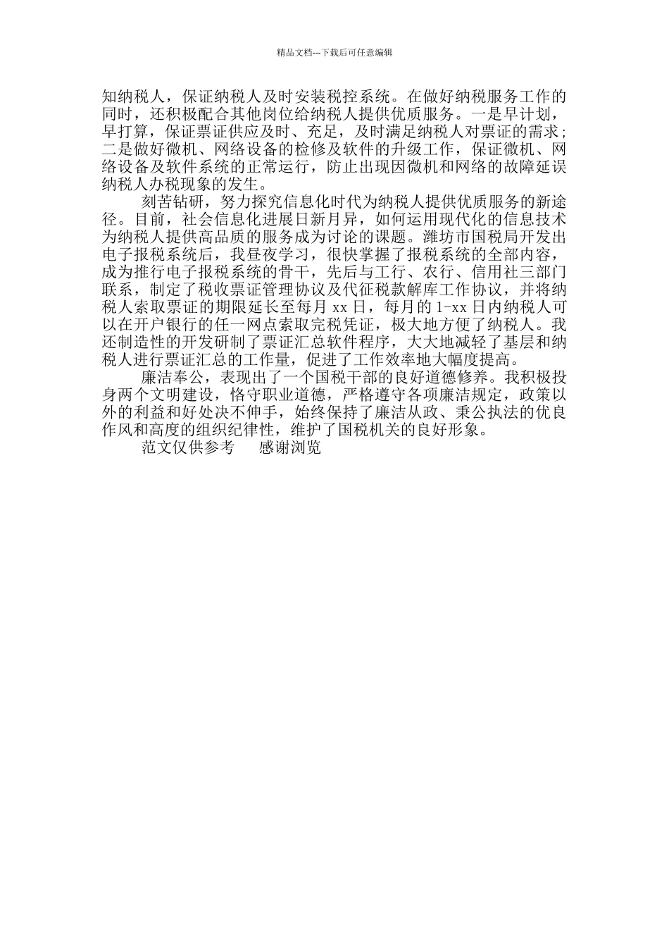 年税务年终工作总结先进个人报告_第2页