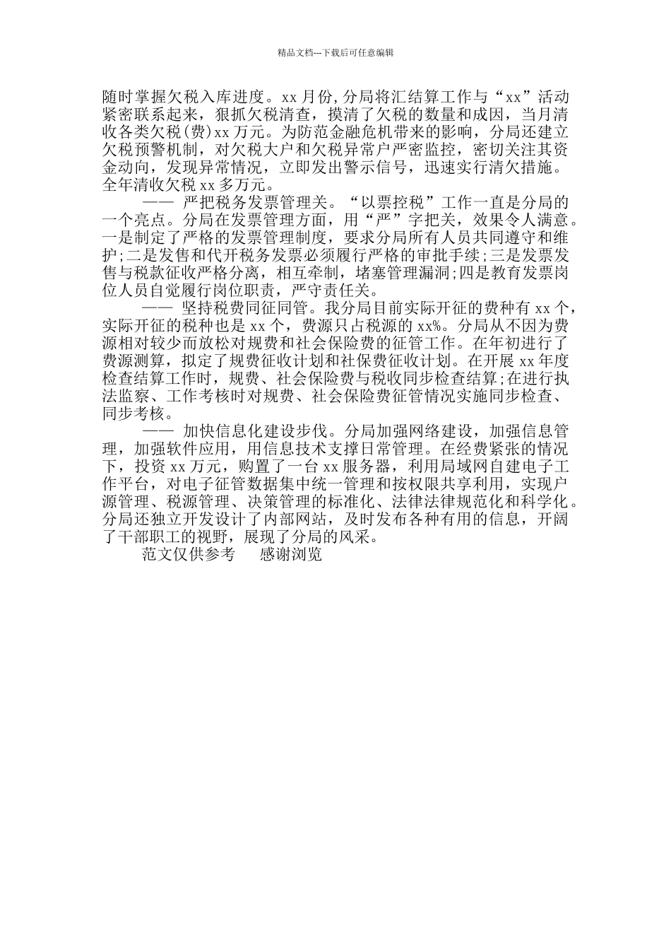 年税务年终工作总结参考范文汇报_第2页