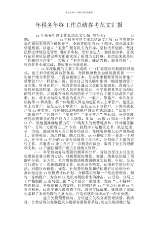 年税务年终工作总结参考范文汇报
