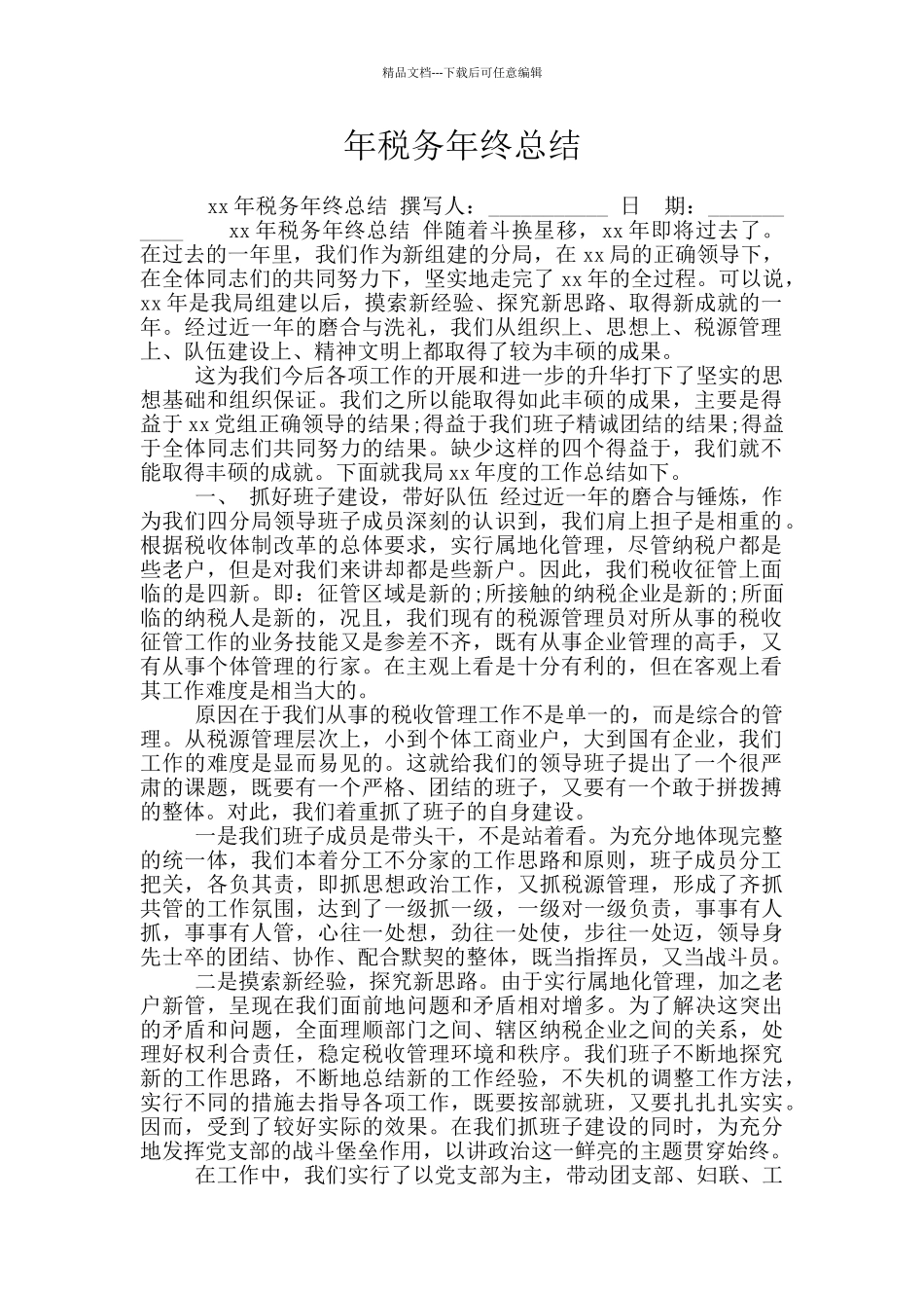 年税务年终总结_第1页