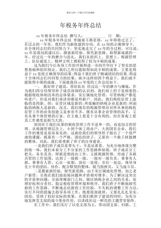 年税务年终总结