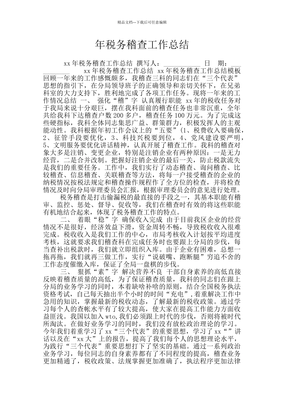 年税务稽查工作总结_第1页