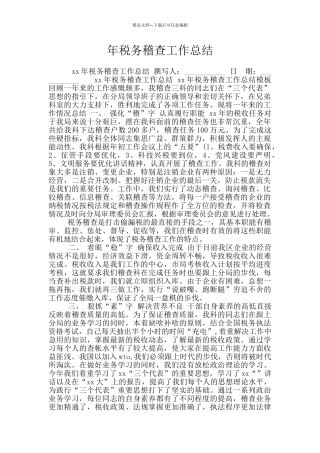 年税务稽查工作总结